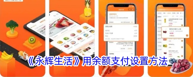 《永輝生活》用余額支付設(shè)置方法