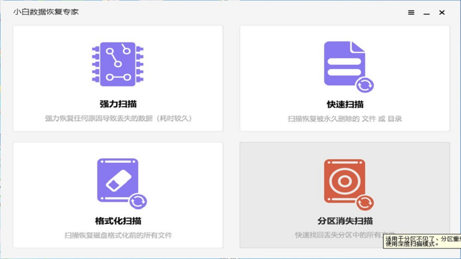 小白數(shù)據(jù)恢復(fù)專家PC版