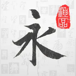 書法字庫iPhone版