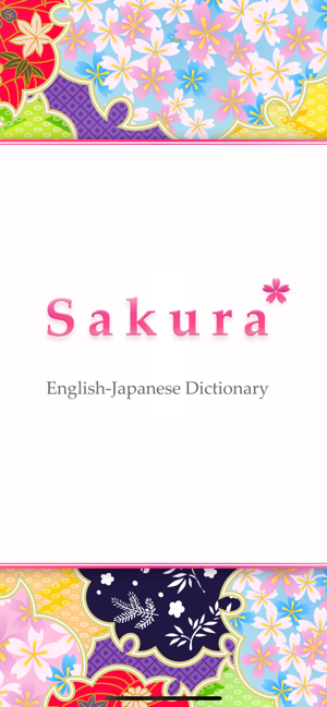 SakuraJapaneseDictionaryiPhone版