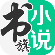 書(shū)旗小說(shuō)