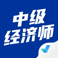 中級經(jīng)濟(jì)師考試聚題庫iPhone版