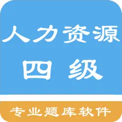 四級(jí)人力資源題庫(kù)?iPhone版