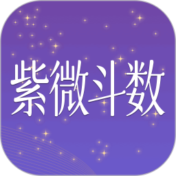 紫薇斗数大师鸿蒙版