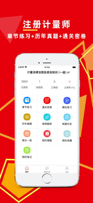 注册计量师百分题库iPhone版