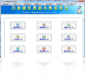 百業(yè)通免費超市收銀系統PC版