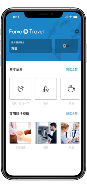 ForvoTraveliPhone版