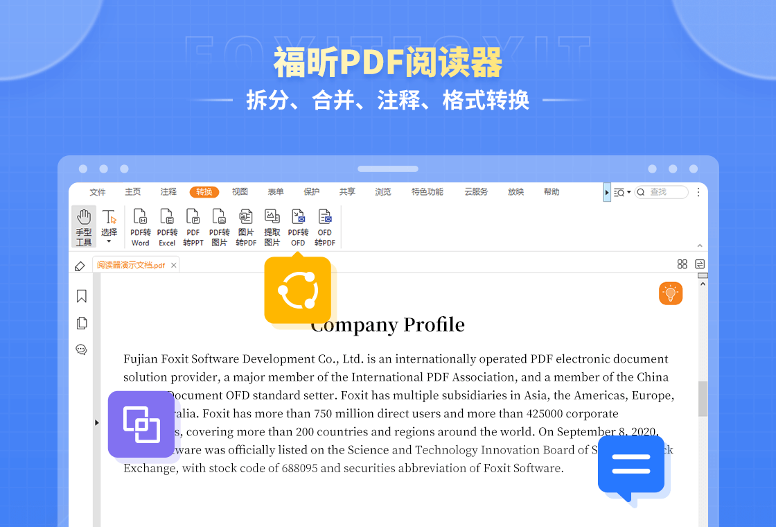 福昕閱讀器（Foxit Reader）PC版