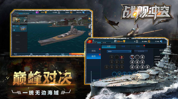 戰(zhàn)艦沖突