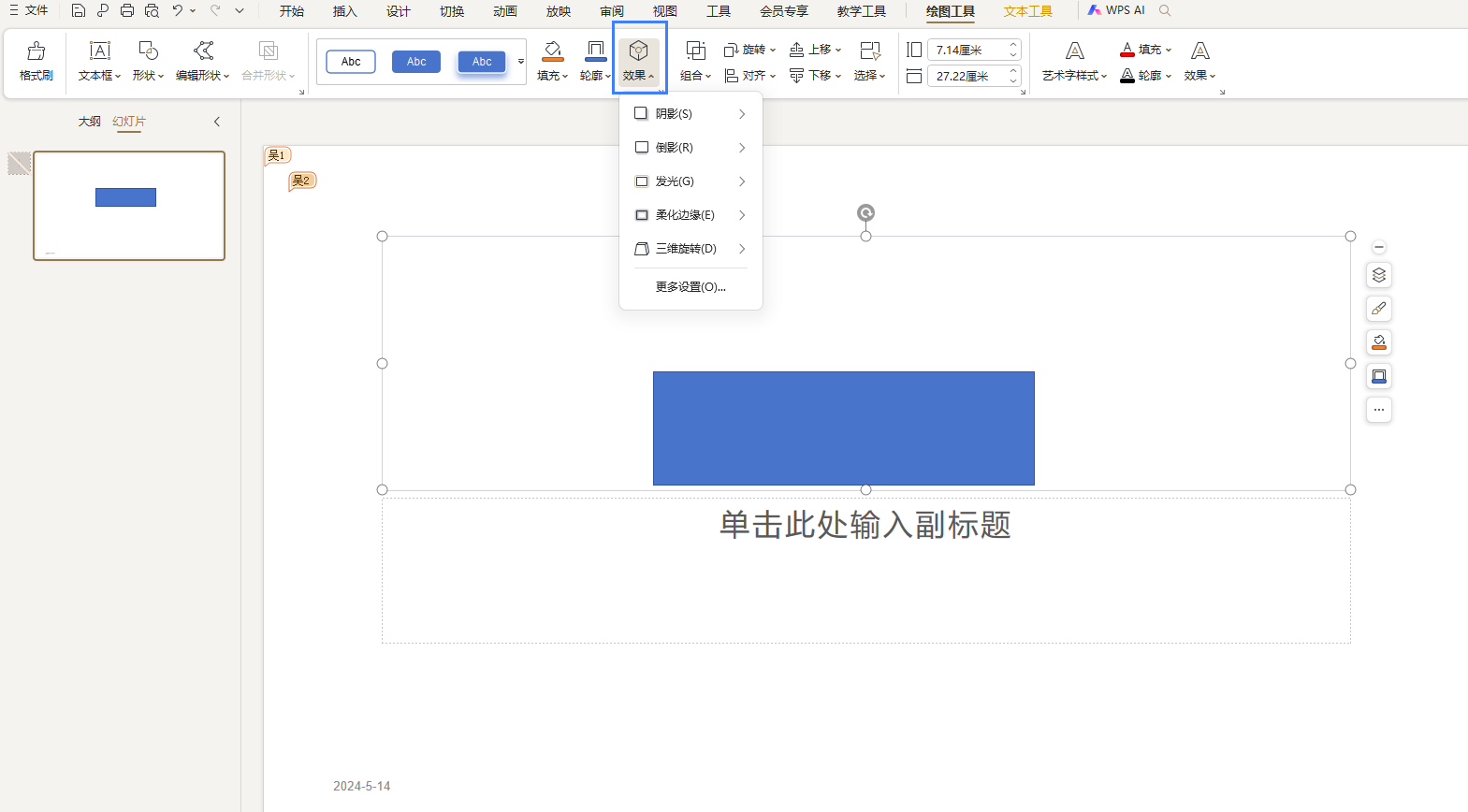 PPT里面插入形狀后如何設(shè)置效果？