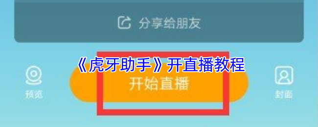 《虎牙助手》开直播教程