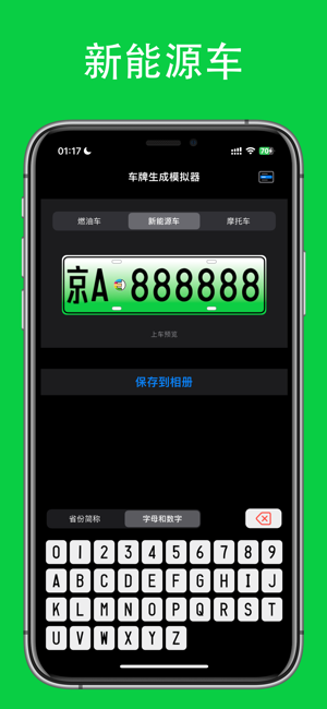 车牌生成模拟器iPhone版