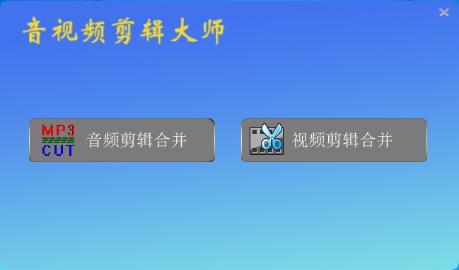 音视频剪辑大师PC版