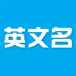 英文名iPhone版