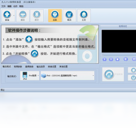 凡人ipod视频转换器PC版