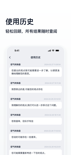 语气转换器iPhone版