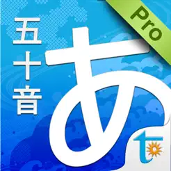 聽(tīng)寫(xiě)五十音專業(yè)版iPhone版