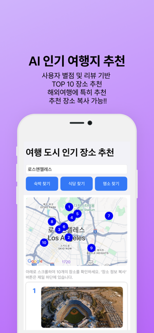 AI 인기 여행지 추천iPhone版