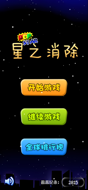 星之消除：超好玩中文消除小游戏‬iPhone版