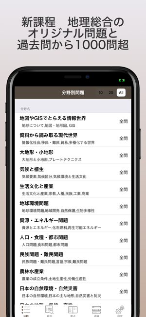 地理総合・地理探究｜アシストシステムiPhone版