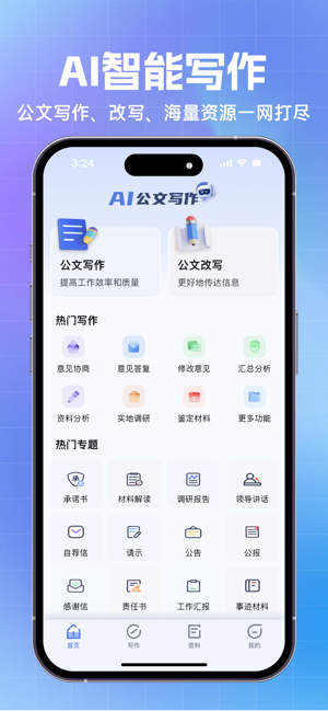 AI公文寫作iPhone版