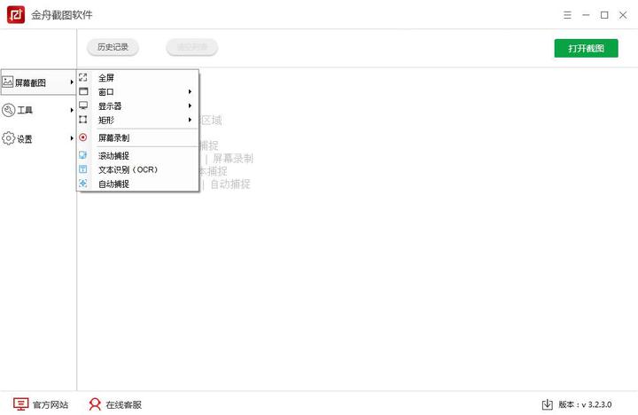 金舟截图软件PC版