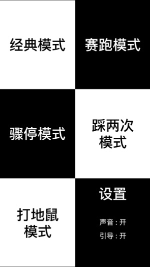 踩黑块儿 ( 黑白块儿 黑白块 钢琴块 别踩白块 完美钢琴音乐)iPhone版