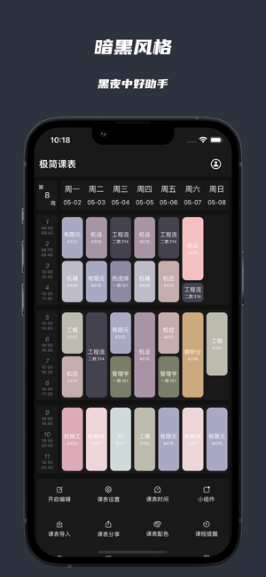 极简课表iPhone版