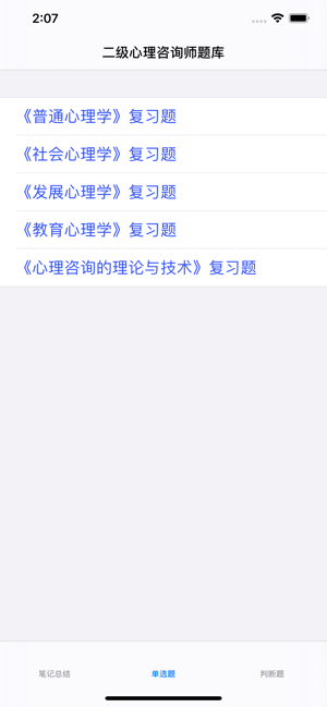 心理咨询师二级考试大全iPhone版