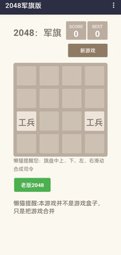 2048:军旗