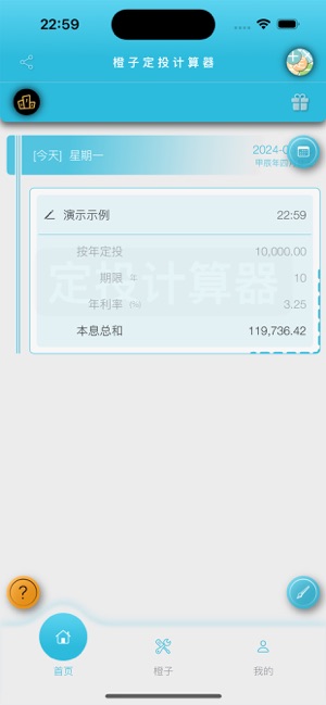 橙子定投计算器iPhone版