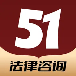 51律师法律咨询iPhone版