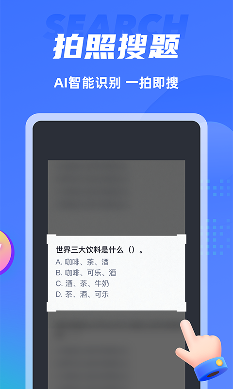 搜題俠