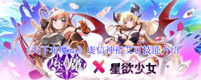 《天下布魔ma》虔信神祀艾可技能介紹