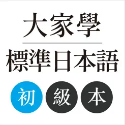 大家學標準日本語：初級本‬iPhone版
