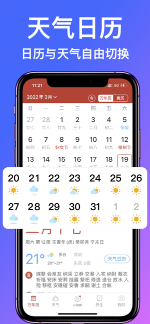 天氣萬年歷iPhone版