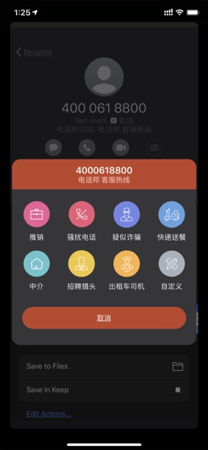 电话号码标记与拦截iPhone版