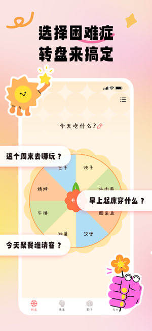 轉(zhuǎn)盤決定器(小決定)iPhone版