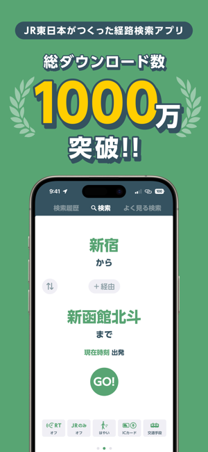 JR東日本アプリ乗換案内・運行情報・列車走行位置iPhone版