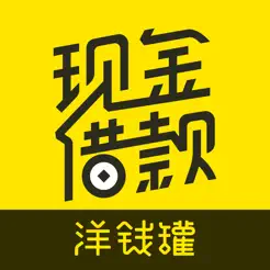 洋錢罐借款iPhone版