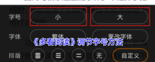 《多看閱讀》調(diào)節(jié)字號(hào)方法