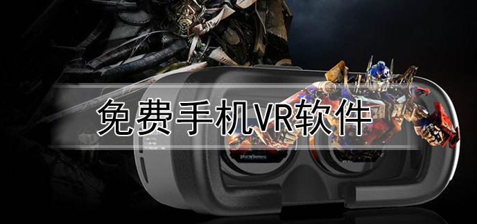 手机vr软件哪个好-手机vr软件有哪些-手机vr软件app