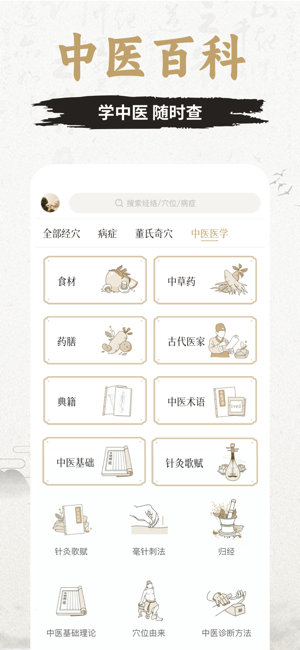 中濟經(jīng)絡(luò)穴位iPhone版