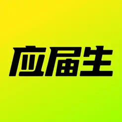 應(yīng)屆生求職iPhone版