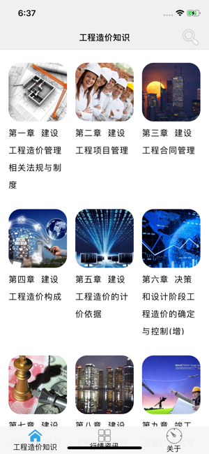 工程造价精华知识iPhone版