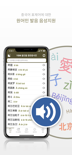 YBM올인올중한중사전iPhone版