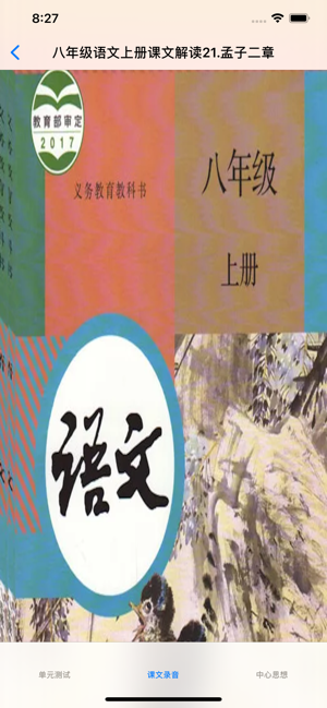 初中8年級上語文大全iPhone版