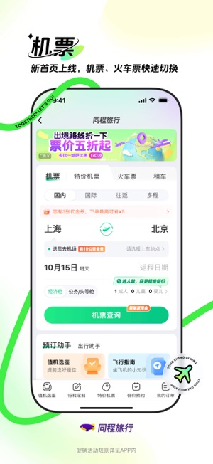 同程旅行iPhone版