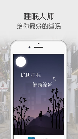 睡眠:催眠蜗牛检测助手iPhone版