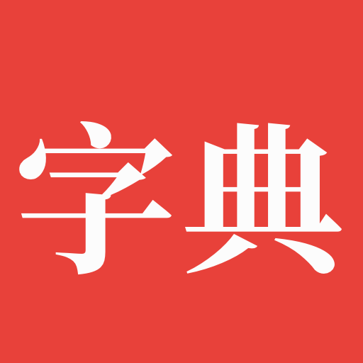 字典鴻蒙版